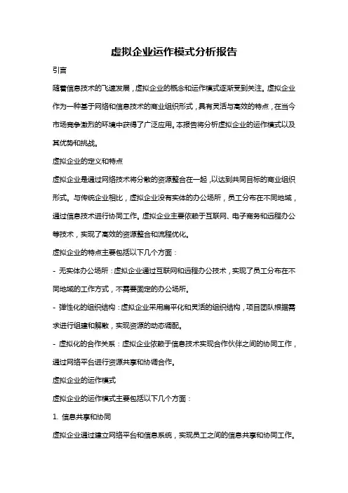 虚拟企业运作模式分析报告