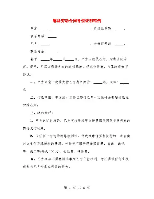 解除劳动合同补偿证明范例(3篇)
