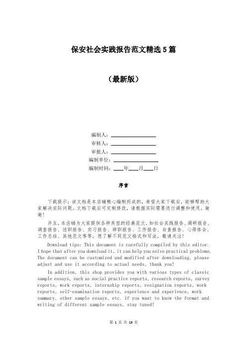 保安社会实践报告范文精选5篇