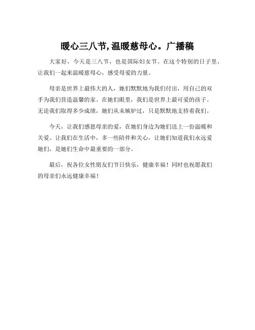 暖心三八节,温暖慈母心。广播稿
