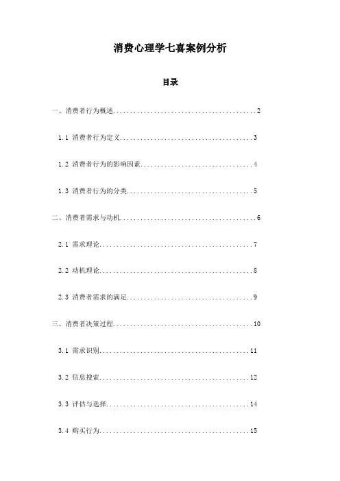 消费心理学七喜案例分析