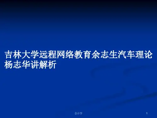 吉林大学远程网络教育余志生汽车理论杨志华讲解析PPT学习教案