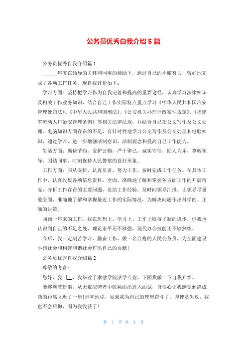 公务员优秀自我介绍5篇