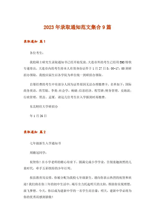 2023年录取通知范文集合9篇