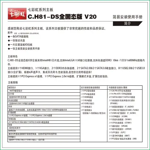 七彩虹C.H81-DS全固态版V20主板说明书