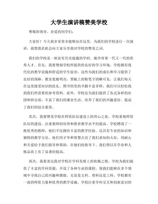 大学生演讲稿赞美学校