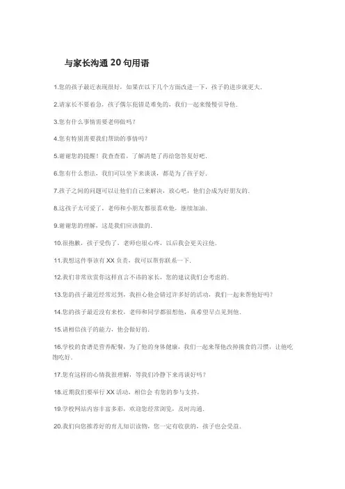 与家长沟通20句用语