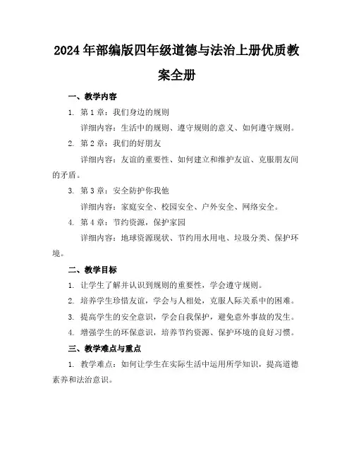 2024年部编版四年级道德与法治上册优质教案全册