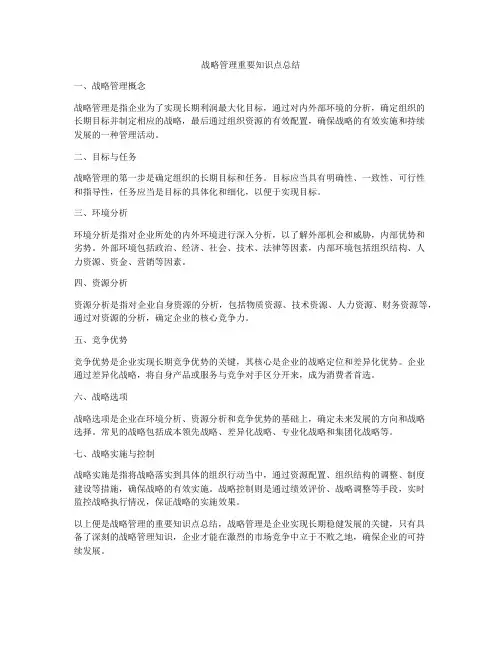 战略管理重要知识点总结