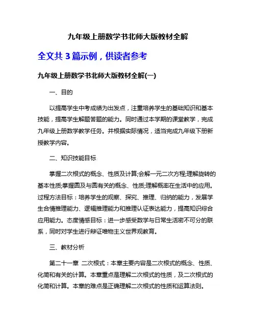 九年级上册数学书北师大版教材全解