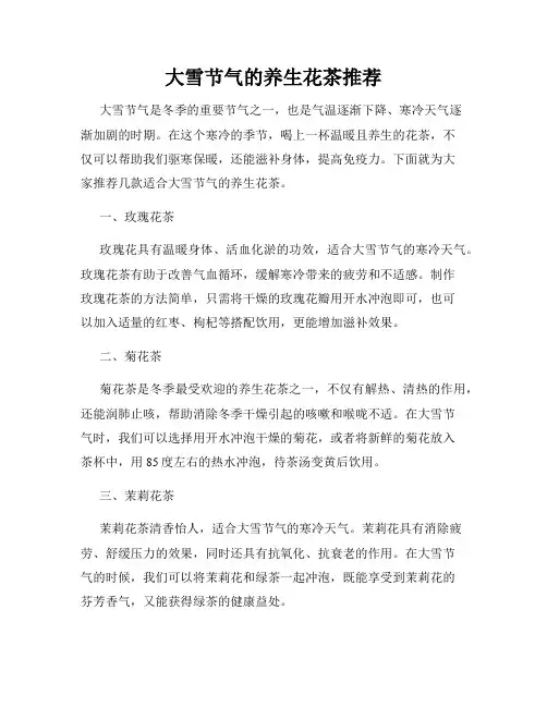 大雪节气的养生花茶推荐