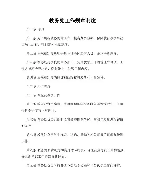 教务处工作规章制度