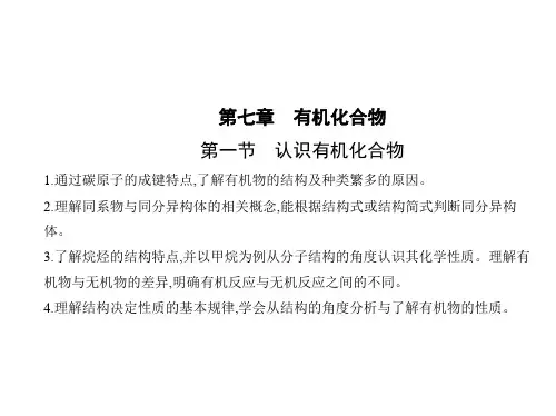 人教版高中化学必修第2册 第七章 有机化合物 第一节 认识有机化合物