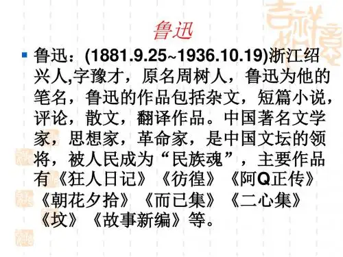 中国著名作家鲁迅-PPT课件