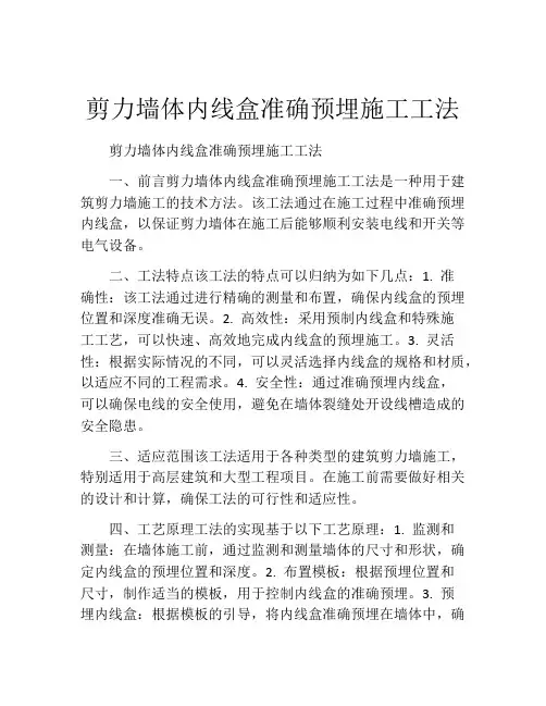 剪力墙体内线盒准确预埋施工工法