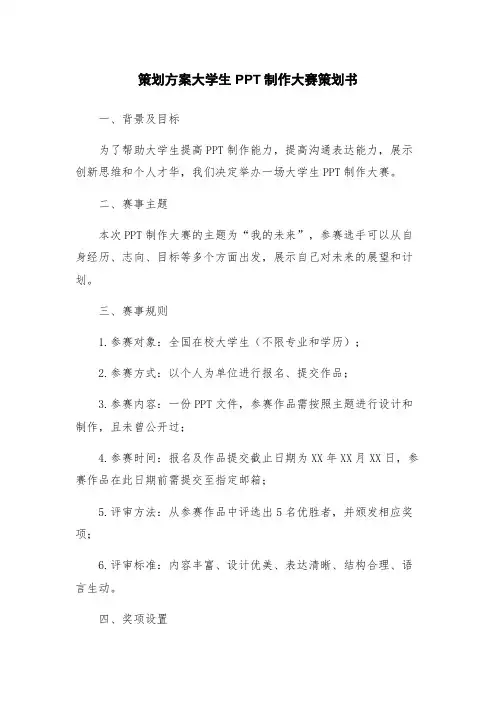 策划方案大学生PPT制作大赛策划书