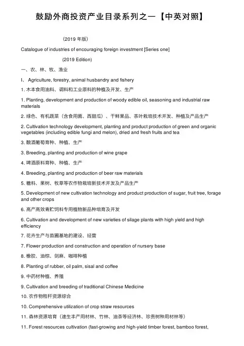 鼓励外商投资产业目录系列之一【中英对照】