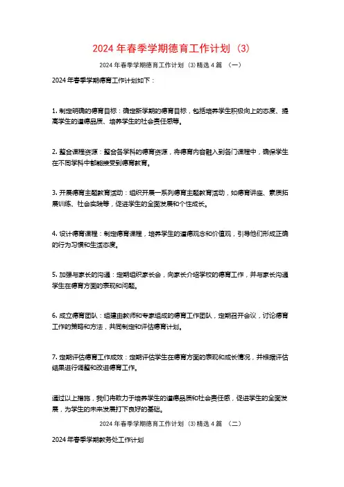 2024年春季学期德育工作计划4篇2