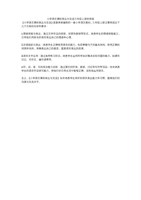 小学语文课标表达与交流三年级上册的体现
