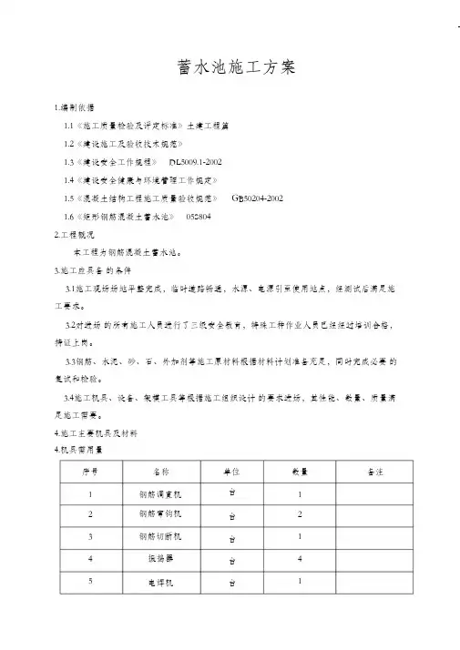 (完整版)钢筋混凝土蓄水池施工方案67053