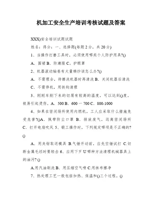 机加工安全生产培训考核试题及答案
