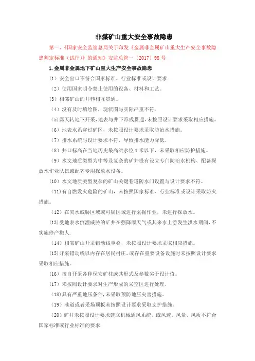 非煤矿矿山企业安全生产重大事故隐患判别标准(整理)