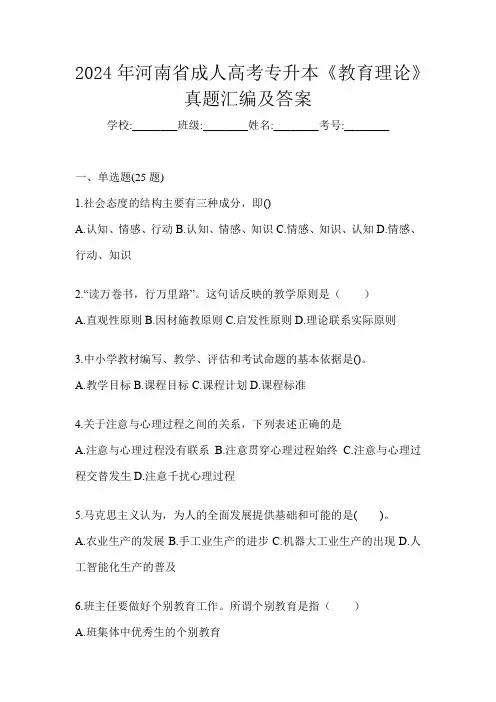 2024年河南省成人高考专升本《教育理论》真题汇编及答案