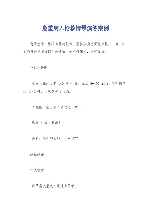 危重病人抢救情景演练案例