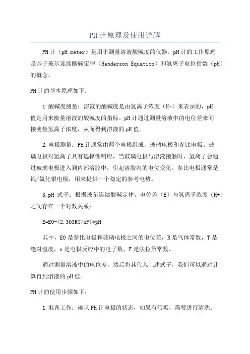 PH计原理及使用详解