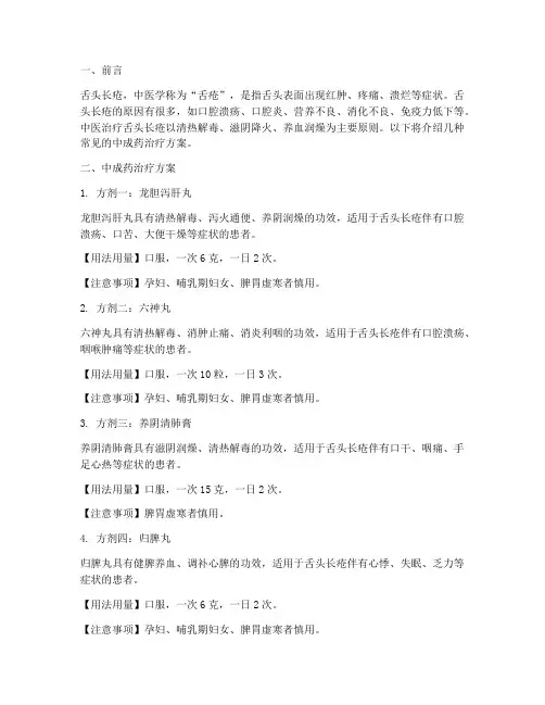 舌头长疮中成药治疗方案