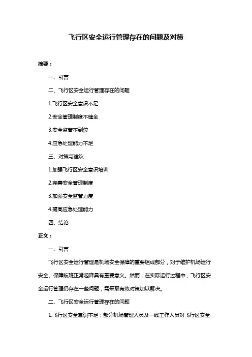 飞行区安全运行管理存在的问题及对策