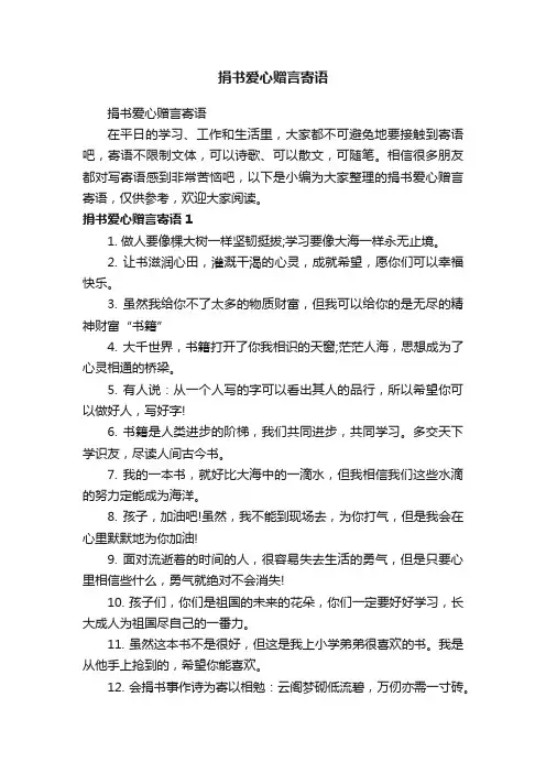 捐书爱心赠言寄语
