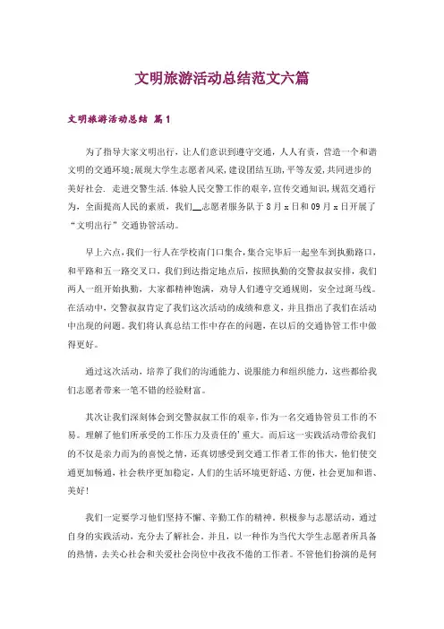 文明旅游活动总结范文六篇