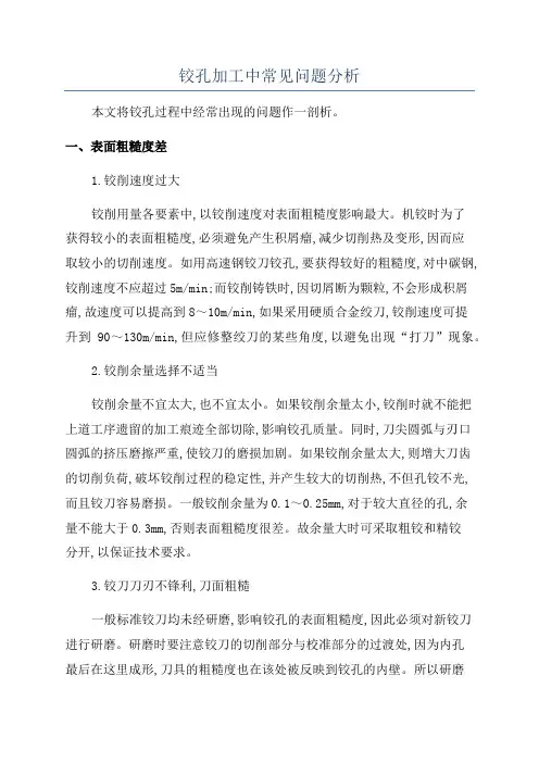 铰孔加工中常见问题分析