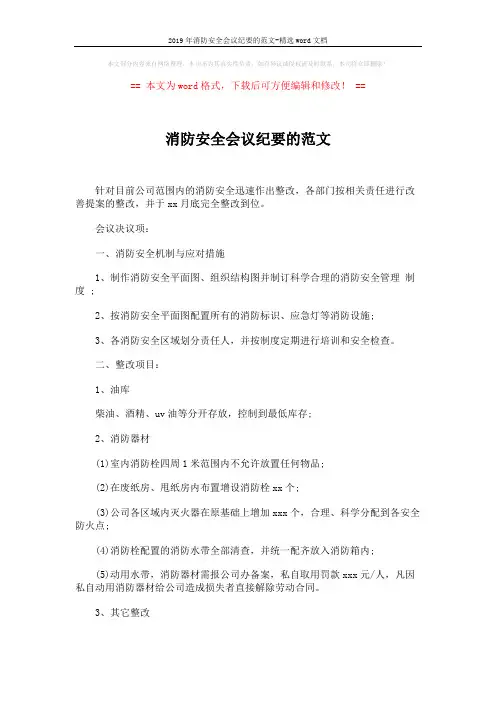 2019年消防安全会议纪要的范文-精选word文档 (2页)