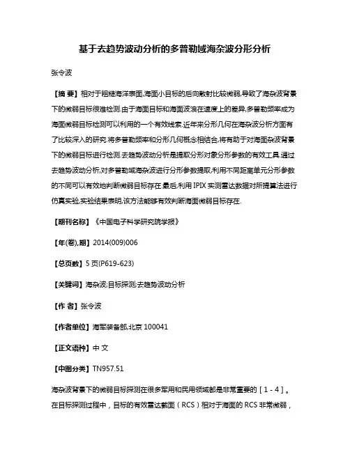 基于去趋势波动分析的多普勒域海杂波分形分析