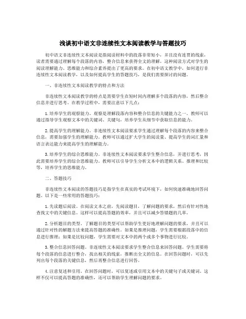 浅谈初中语文非连续性文本阅读教学与答题技巧