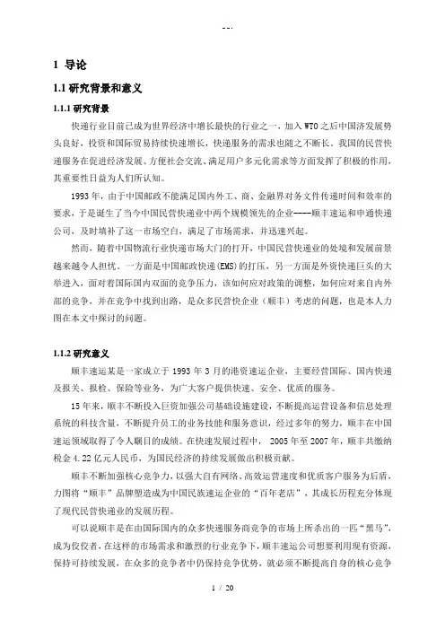 顺丰速运的核心竞争力研究