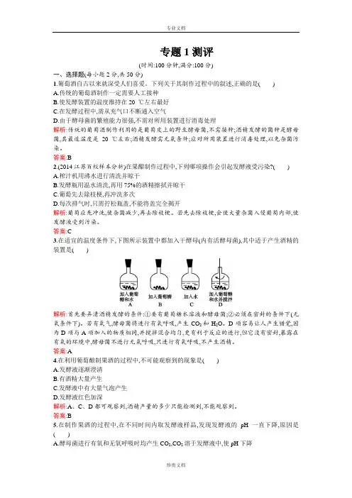 【同步测控 优化设计】高二人教版生物选修一练习：1专题测评 Word版含答案[ 高考]