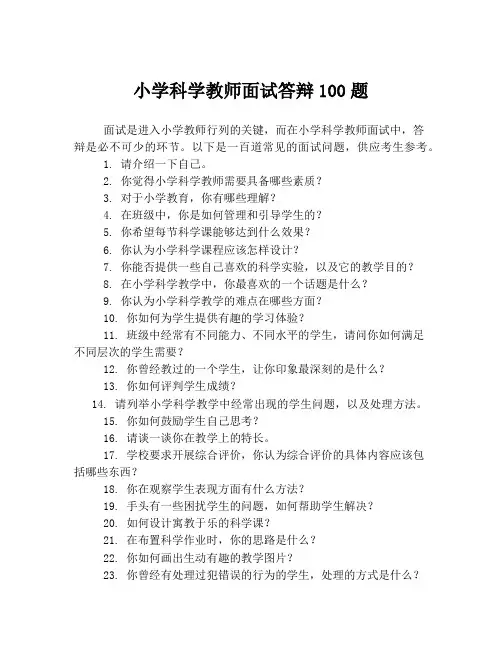 小学科学教师面试答辩100题