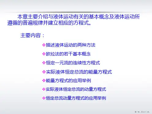 第三章水动力学基础