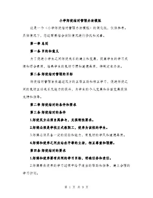 小学师徒结对管理办法模版（三篇）