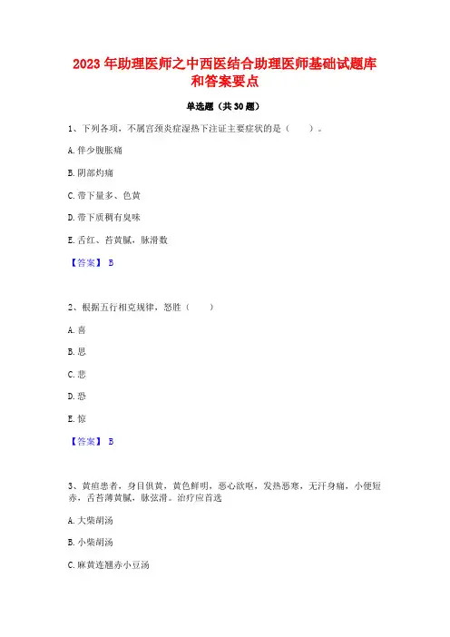 2023年助理医师之中西医结合助理医师基础试题库和答案要点