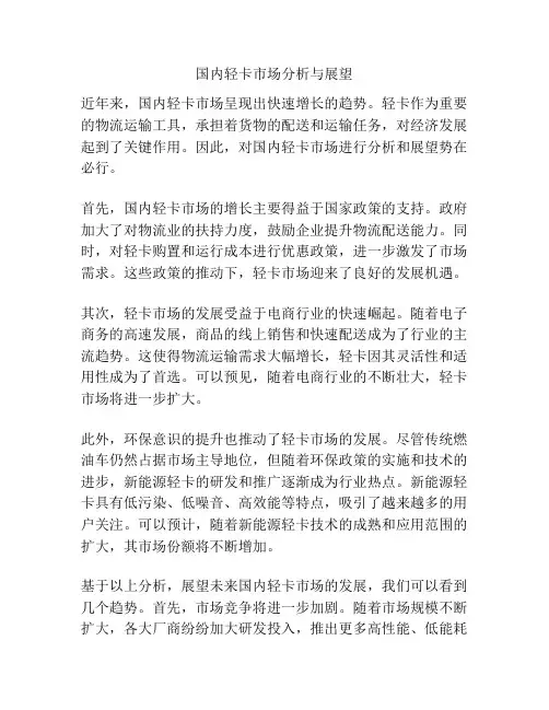 国内轻卡市场分析与展望