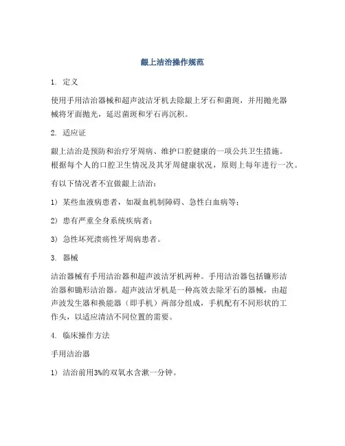 龈上洁治操作规范