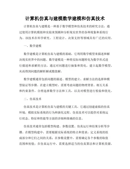 计算机仿真与建模数学建模和仿真技术
