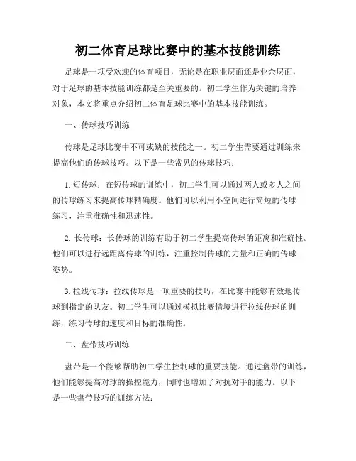 初二体育足球比赛中的基本技能训练