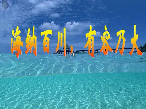 思想品德:4.9.1《 海纳百川 有容乃大》课件(人教版八年级上册)