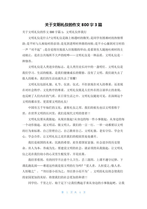 关于文明礼仪的作文800字3篇