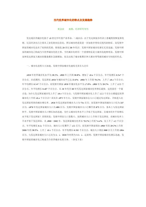 当代世界城市化的特点及发展趋势